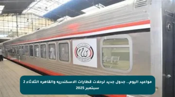 مواعيد اليوم.. جدول جديد لرحلات قطارات الإسكندرية والقاهرة الثلاثاء 2 سبتمبر 2025